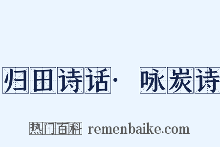 归田诗话·咏炭诗是什么意思的图片